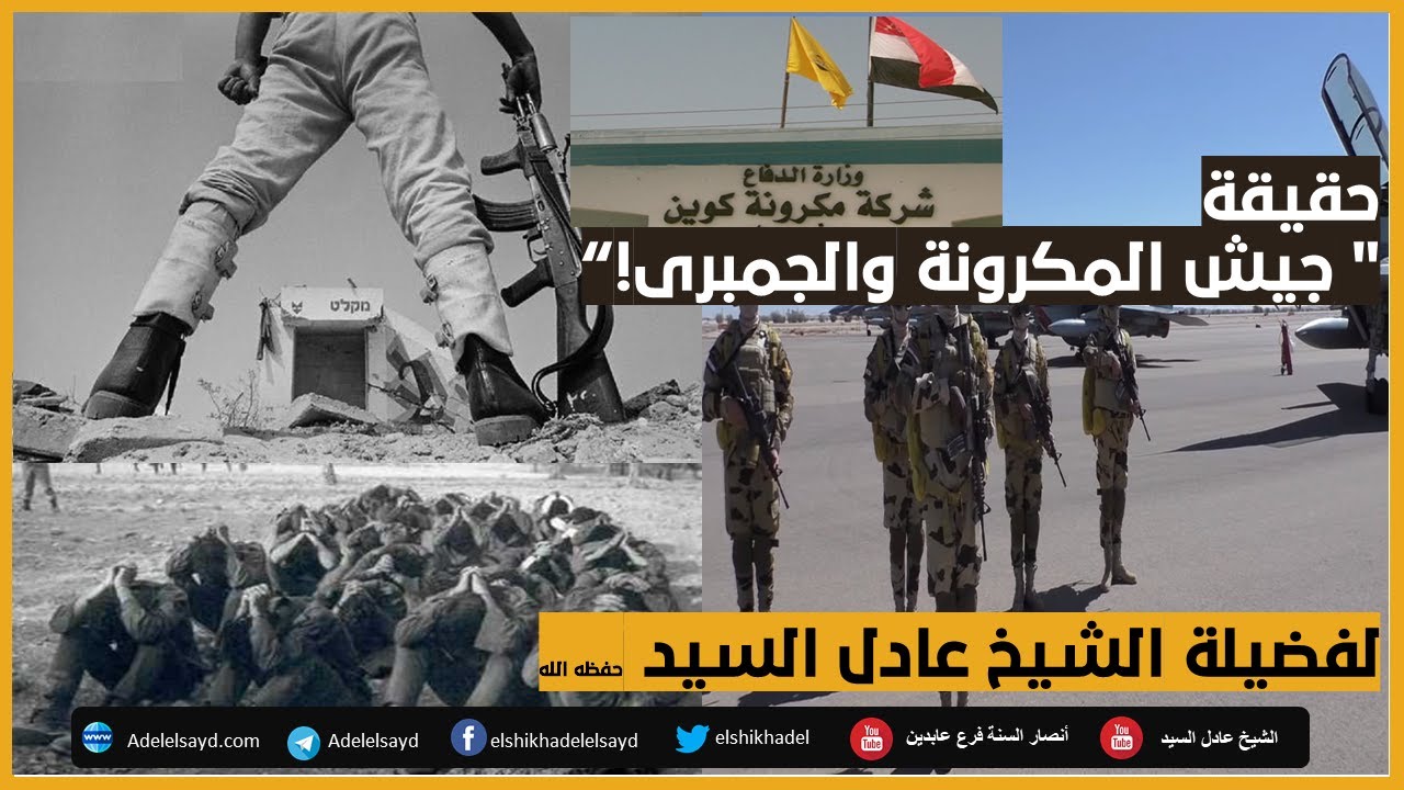 حقيقة جيش المكرونة والجمبرى -  الشيخ عادل السيد