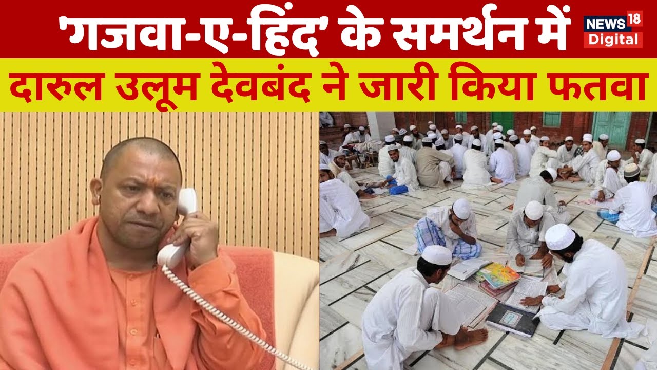 Saharanpur News : Darul Uloom Deoband द्वारा गजवा-ए-हिन्द को मान्यता देने वाला फतवा जारी किया