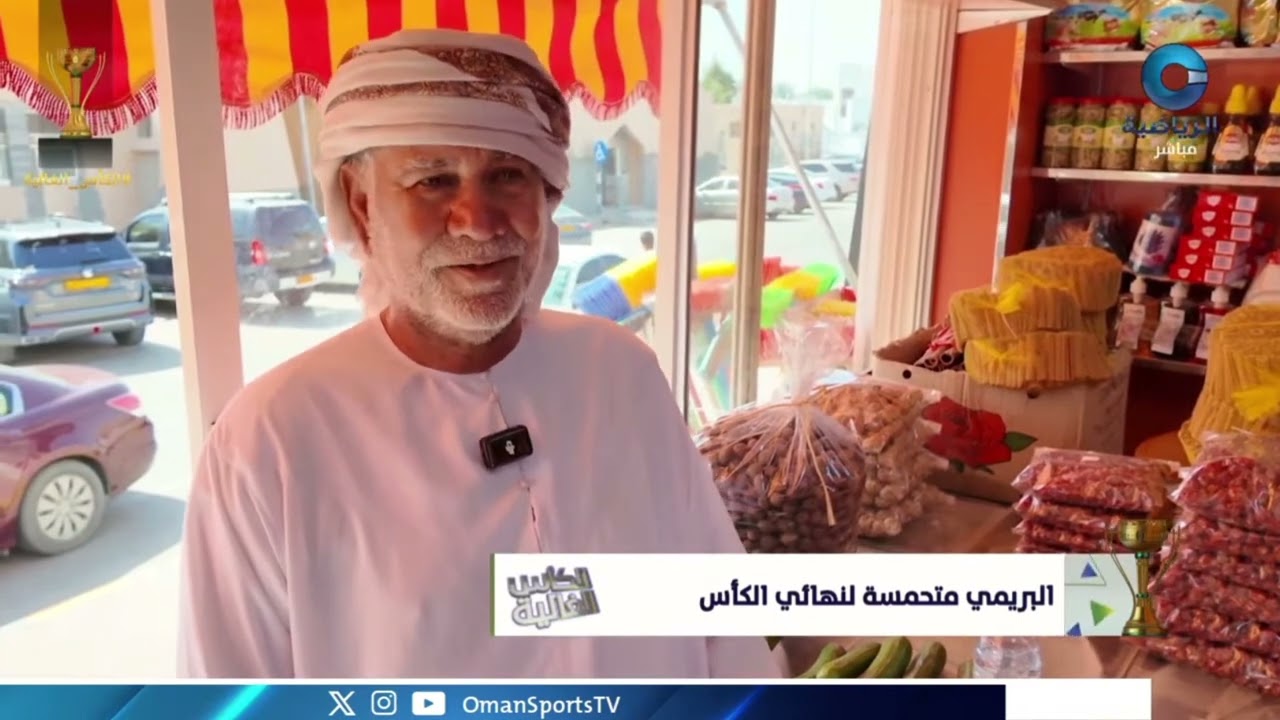 البريمي متحمسة لنهائي الكأس الغالية