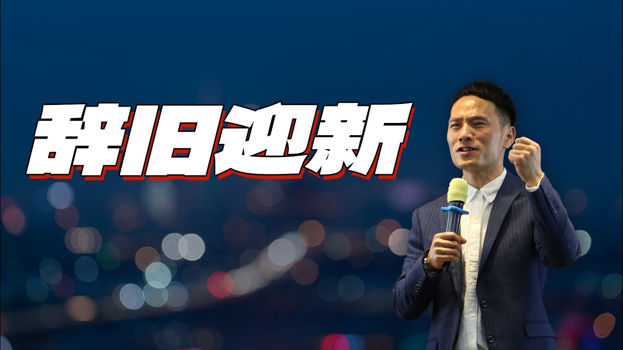 更新的思维：辞旧迎新丨伯特利教会 杜伟牧师 Pastor Abraham 主日讲道