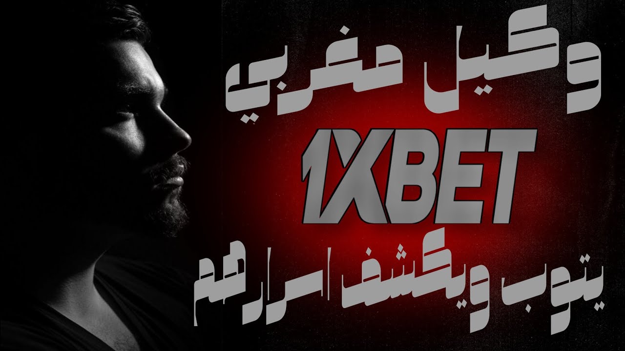 توبة وكيل 1xbet من المغرب ورجوعه إلي الله وكشفه اسرار خطيرة حول شركة وان اكسبيت ووكلائها