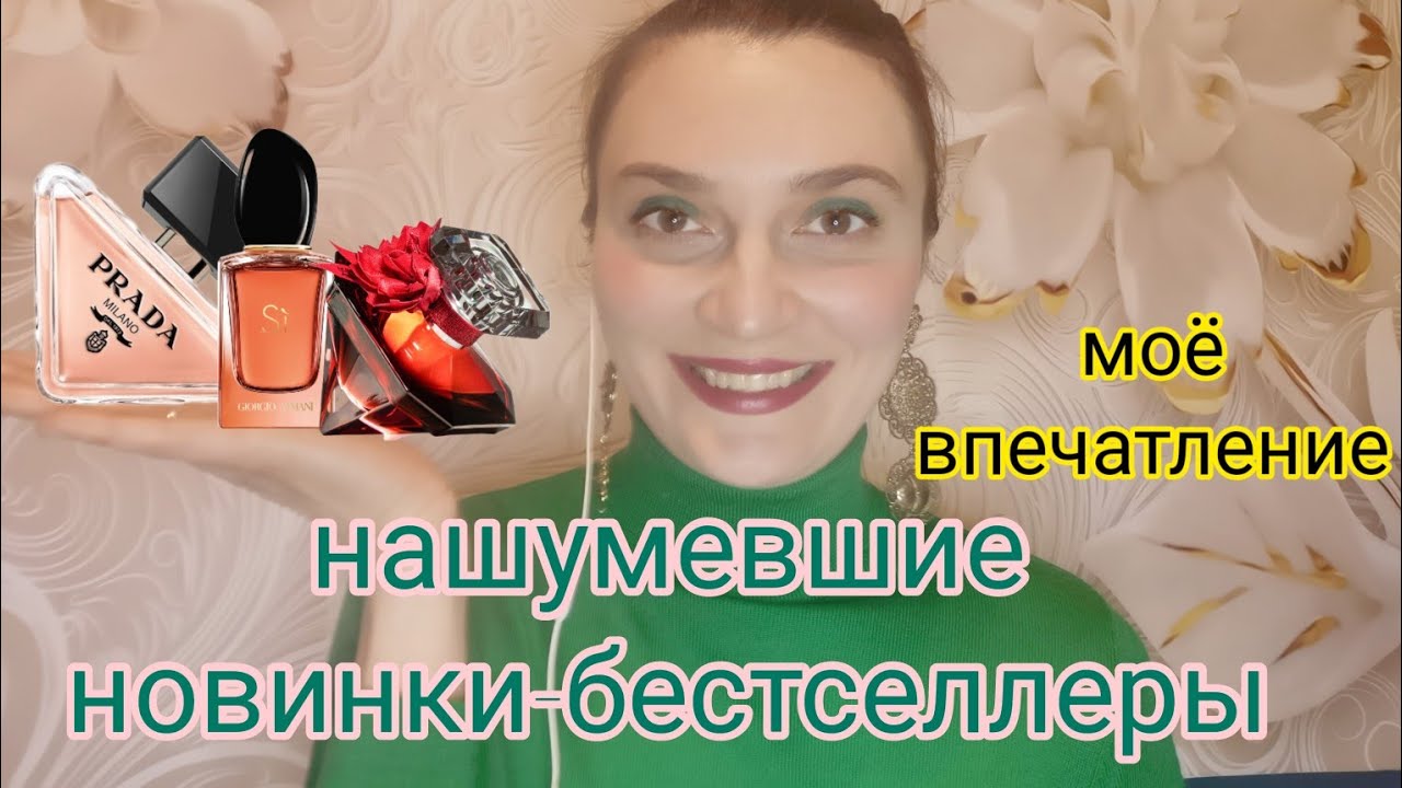 Новинки парфюмерии 2022 Prada Paradoxe, La nuit Tresor intence, Armani Si intence. 