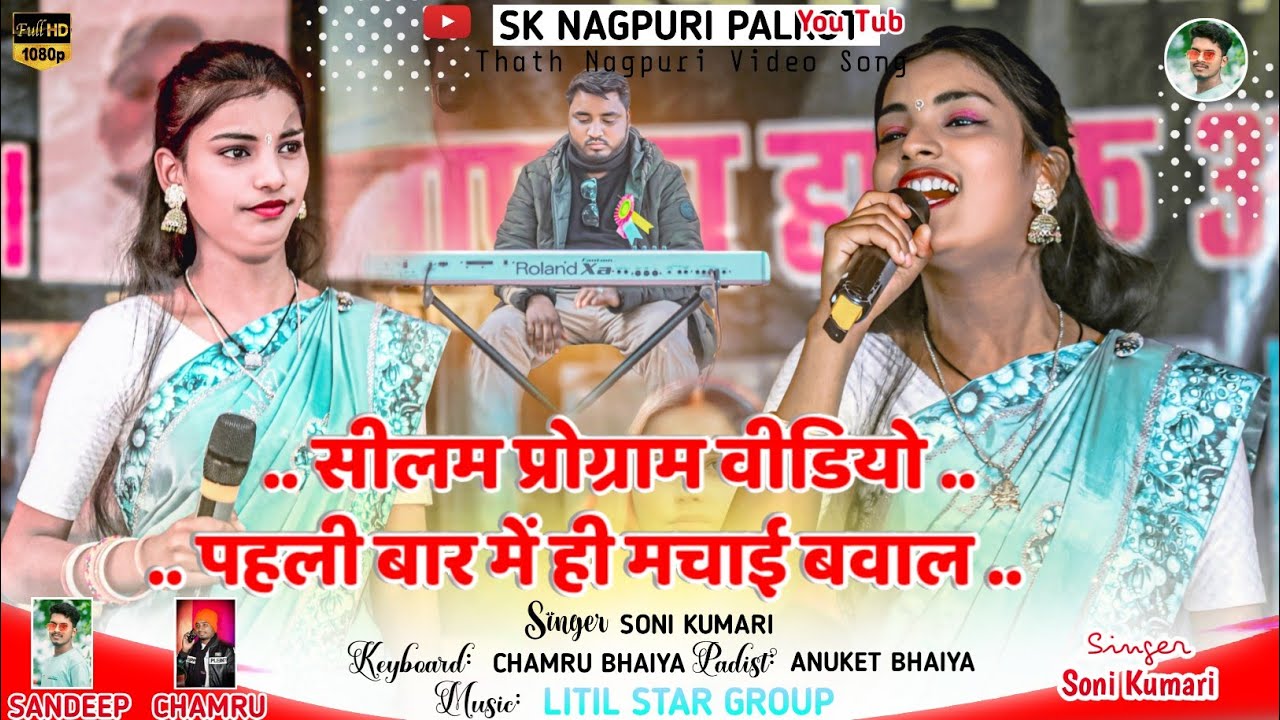 सोनी कुमारी जी गाई नया सुपरहिट डांस वाला गीत 🌿 गुमला सीलम प्रोग्राम में पहली बार new nagpuri video 