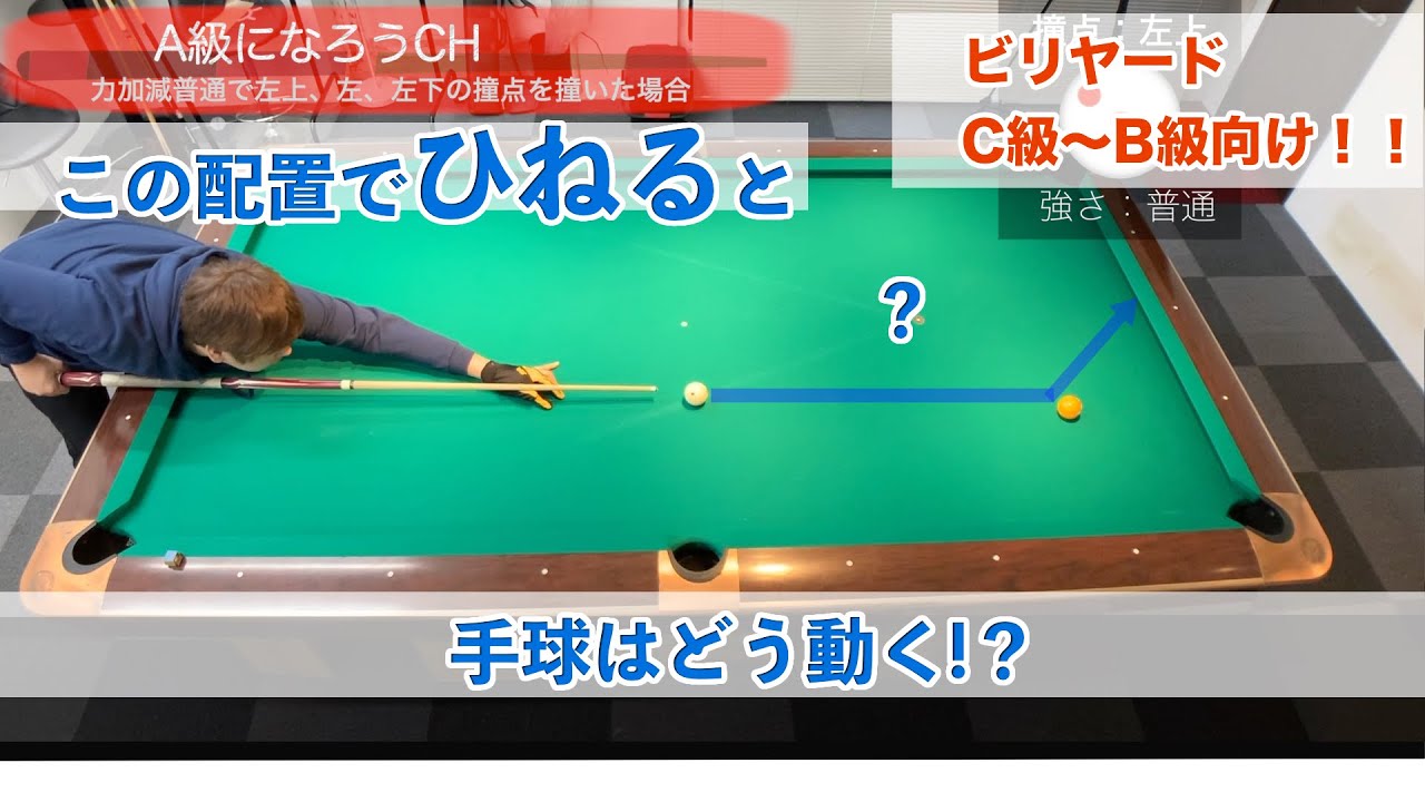【ひねりの考え方の基本！】ビリヤード台を縦長に使う短→長のネクスト応用編 ヒネリ撞点