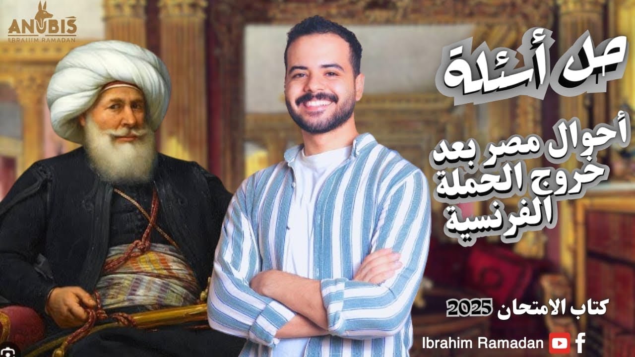 حل الدرس الاول | أحوال مصر بعد خروج الحمله الفرنسيه | كتاب الامتحان 2025 - تاريخ ٣ ثانوي