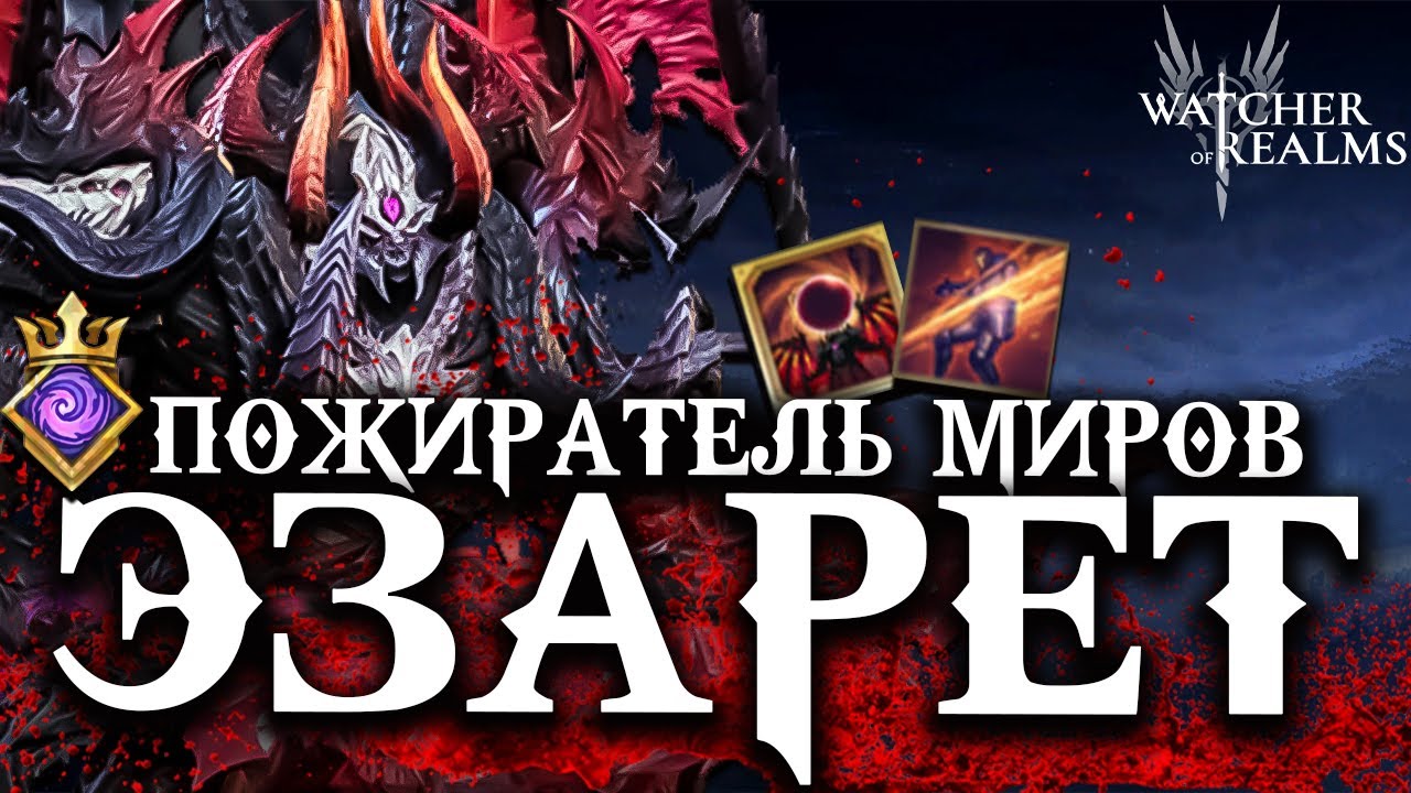 ЭЗАРЕТ &mdash; ПОЖИРАТЕЛЬ МИРОВ 💀 Новый Лорд Культистов! Обзор + тесты  Watcher of Realms