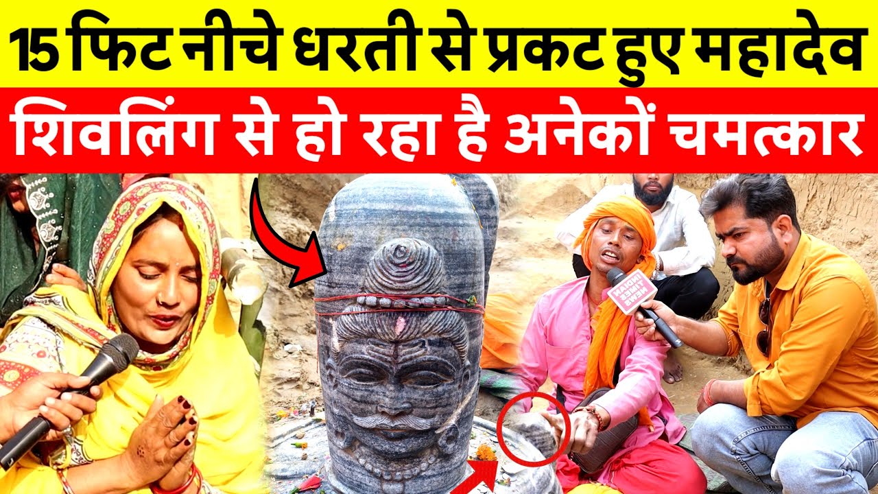 15 फिट नीचे धरती से प्रकट हुए महादेव गांव में होने लगा चमत्कार भक्तों का लगा भीड़ 