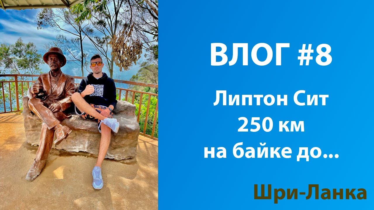 Влог 8 / Липтон Сит /Lipton's Seat / Едем к Океану / Шри-Ланка 2023 / @ramon_great