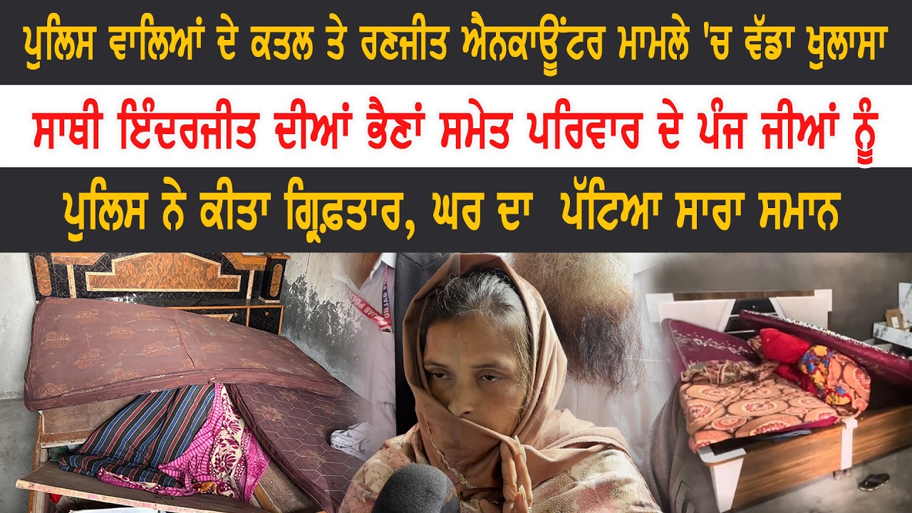 ਪੁਲਿਸ ਵਾਲਿਆਂ ਦੇ ਕਤਲ ਤੇ ਰਣਜੀਤ ਐਨਕਾਊਂਟਰ ਮਾਮਲੇ 'ਚ ਵੱਡਾ ਖੁਲਾਸਾ !