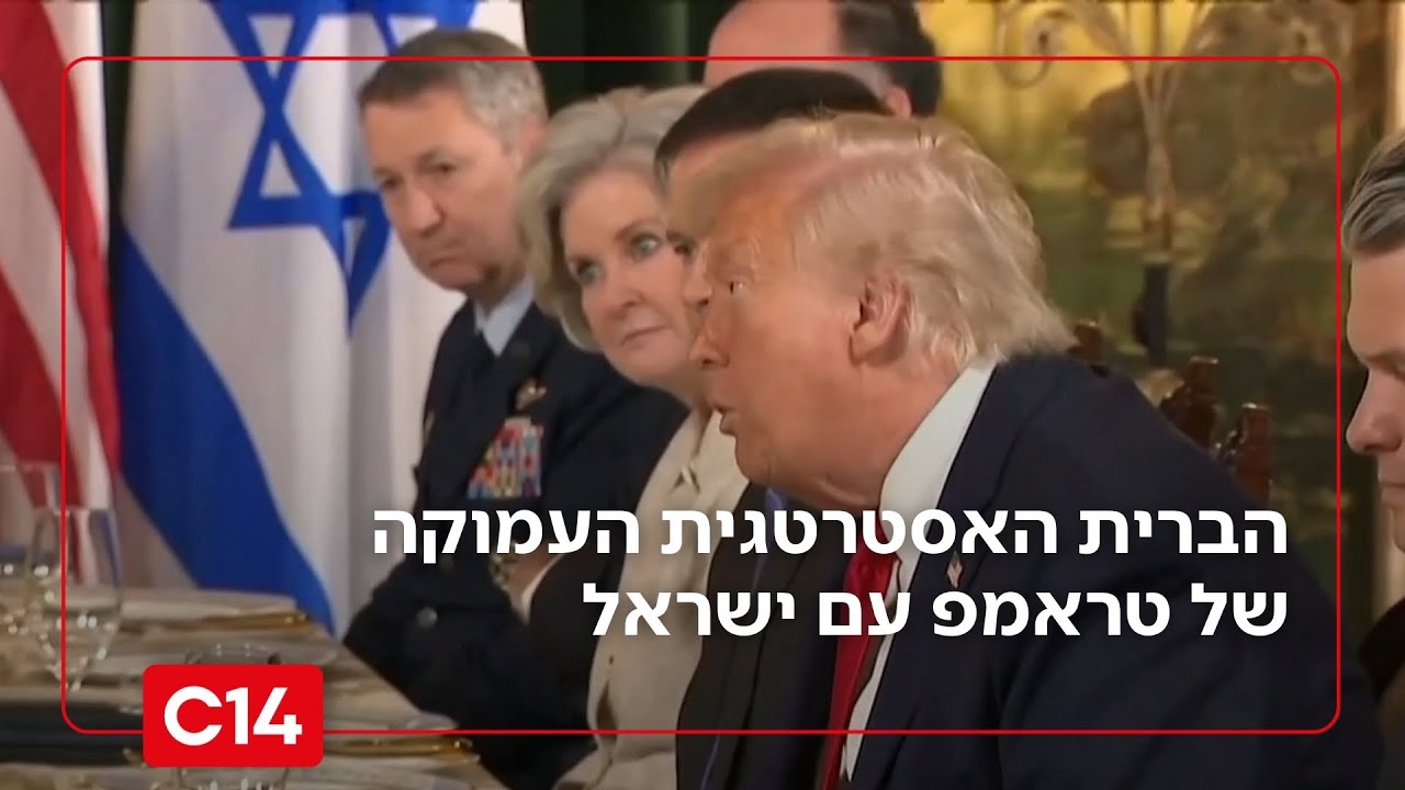 שנה לכהונת טראמפ: הברית האסטרטגית העמוקה עם ישראל | החדשות