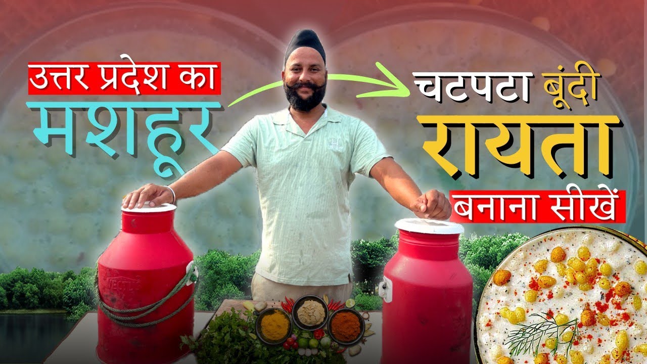 उत्तर प्रदेश का मशहूर रायता बनाइये मेरे साथ chef sardar Sanjay singh Banjaaraa 🙏