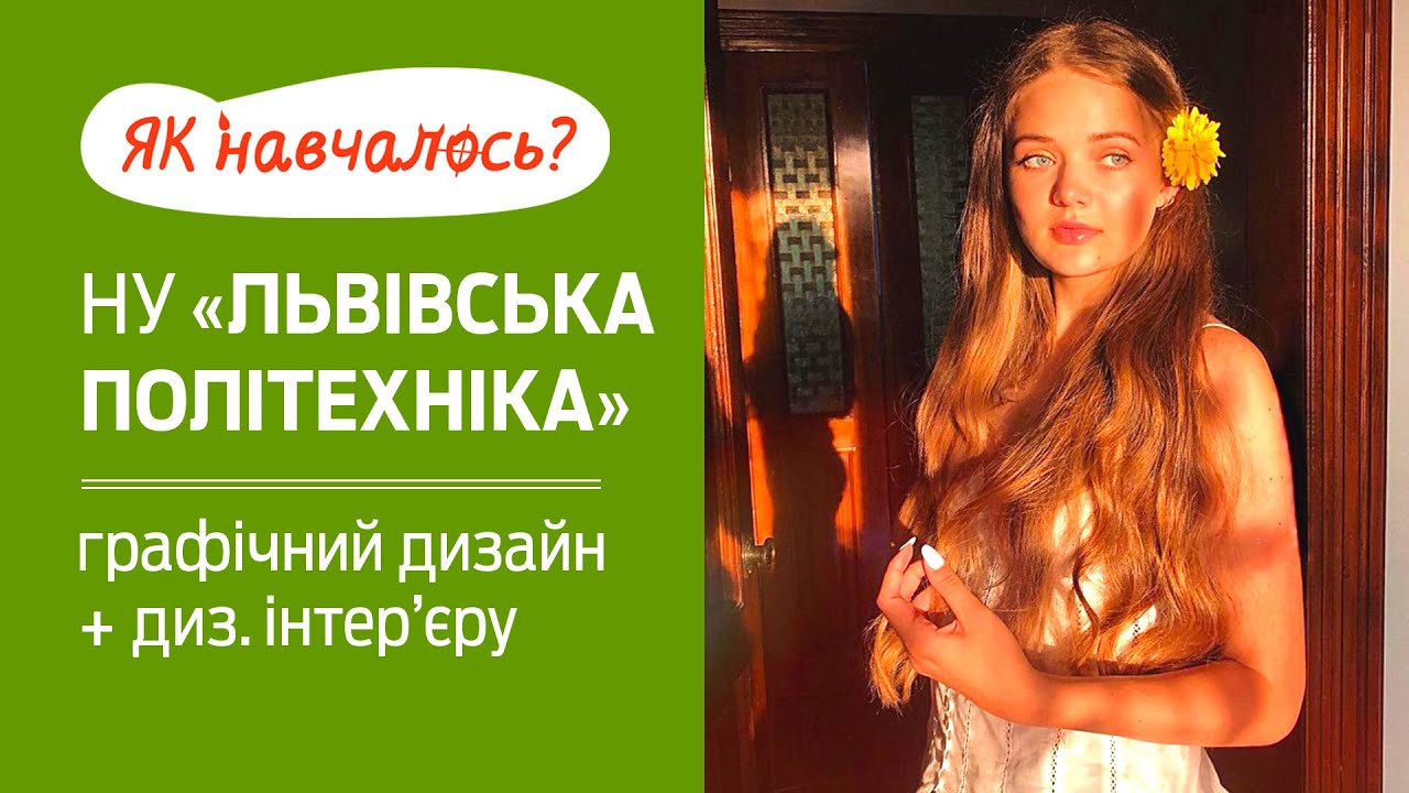 ЯК НАВЧАЛОСЬ: НУ Львівська політехніка_графічний дизайн_дизайн інтер'єру (вступ, дистанційка, пари)