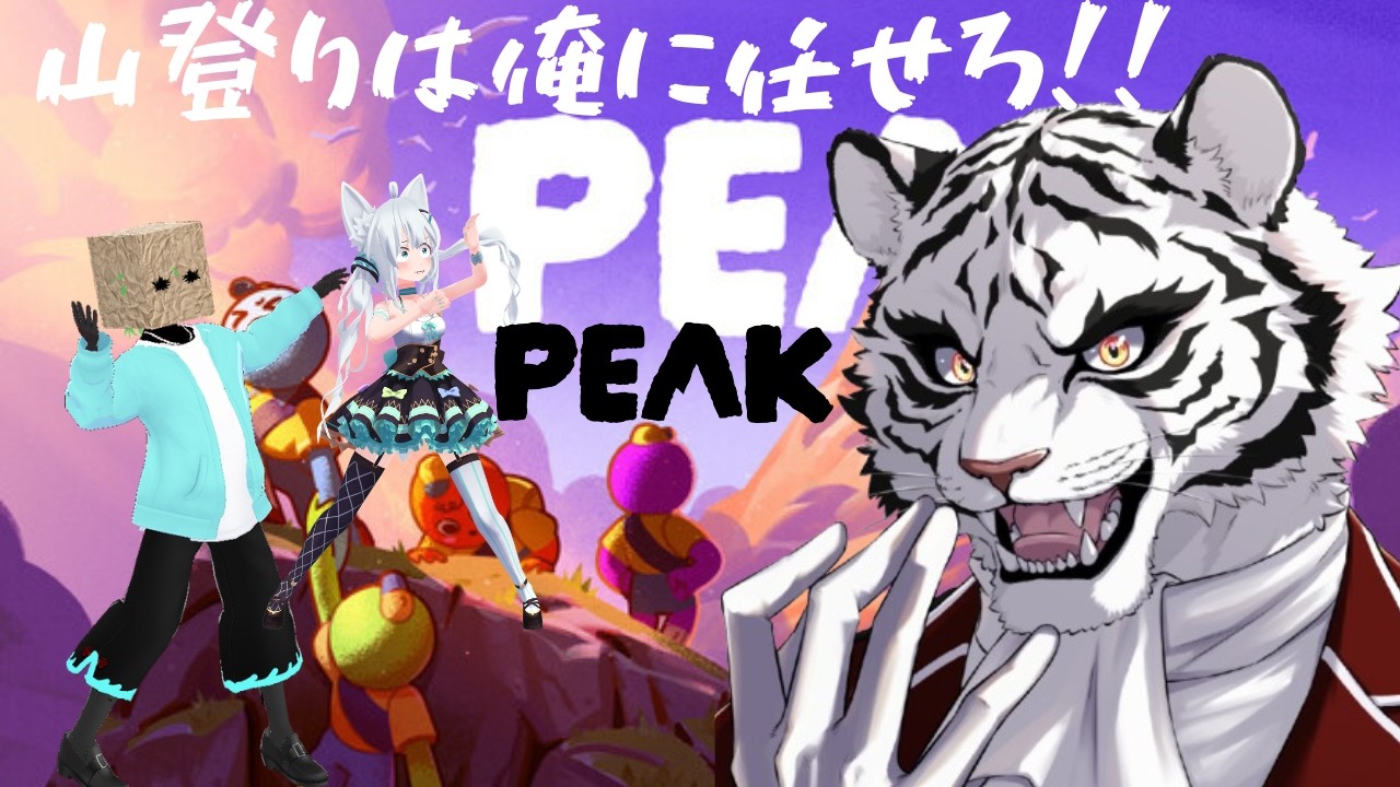 【#peak 】キャリーお願いします！！【#vtuber 】