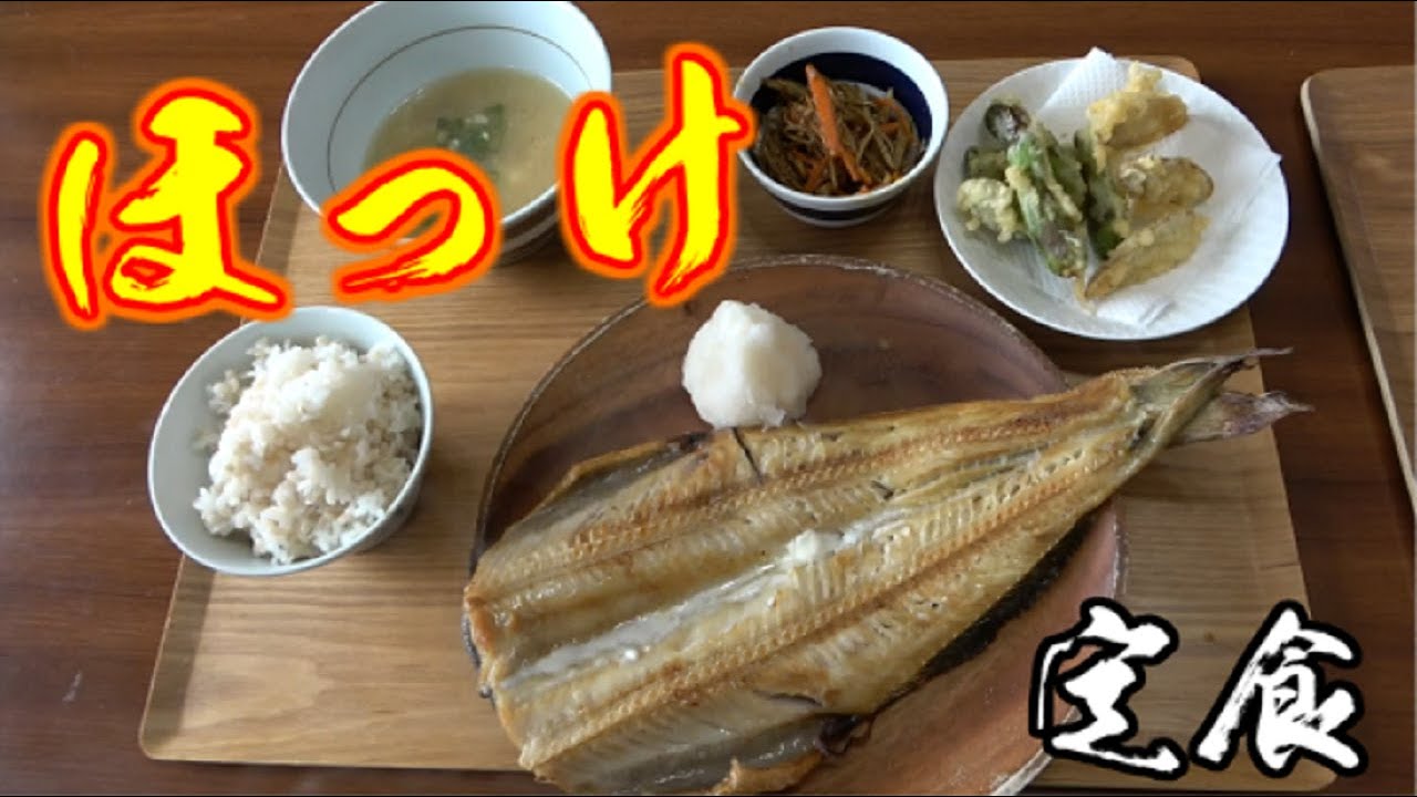 ほっけ定食いかがですか？