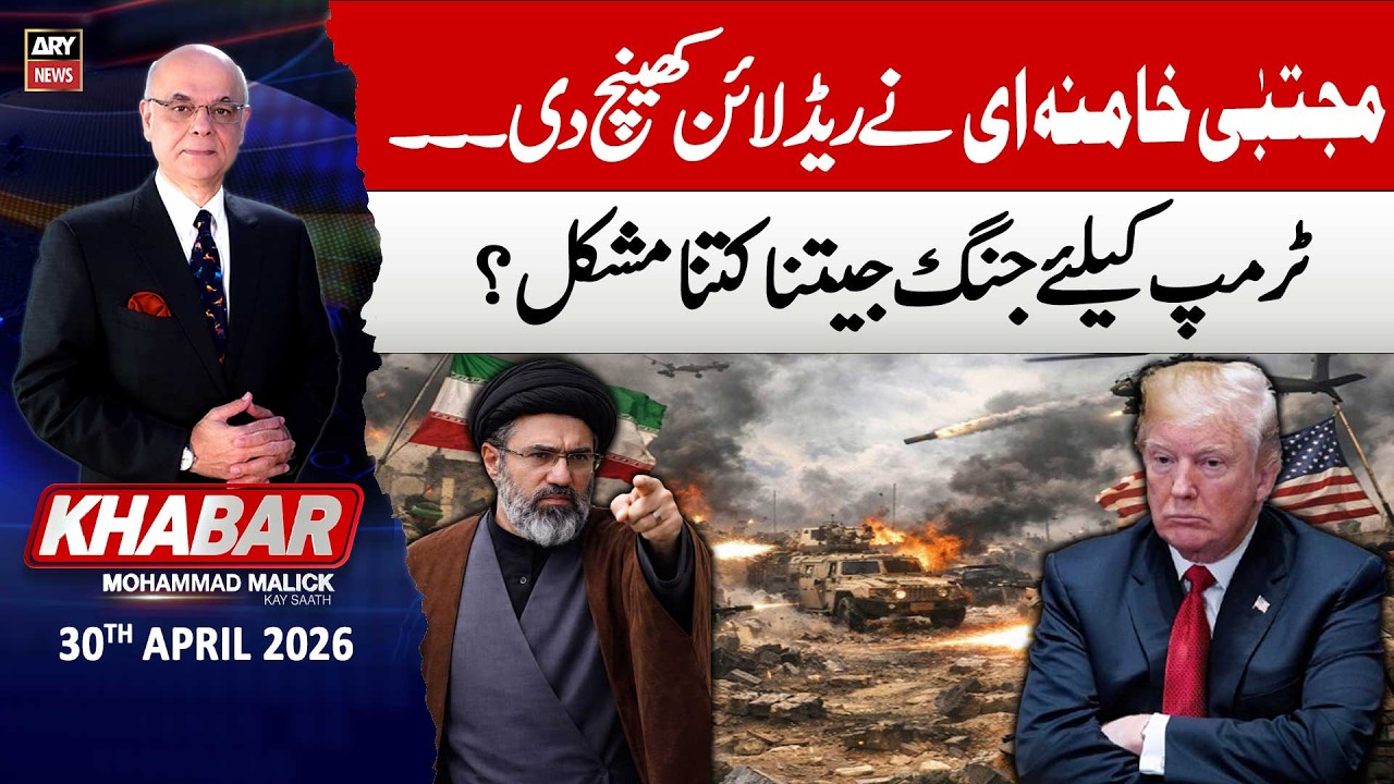 KHABAR Muhammad Malick Kay Saath || 30th April 2026 - ARY News