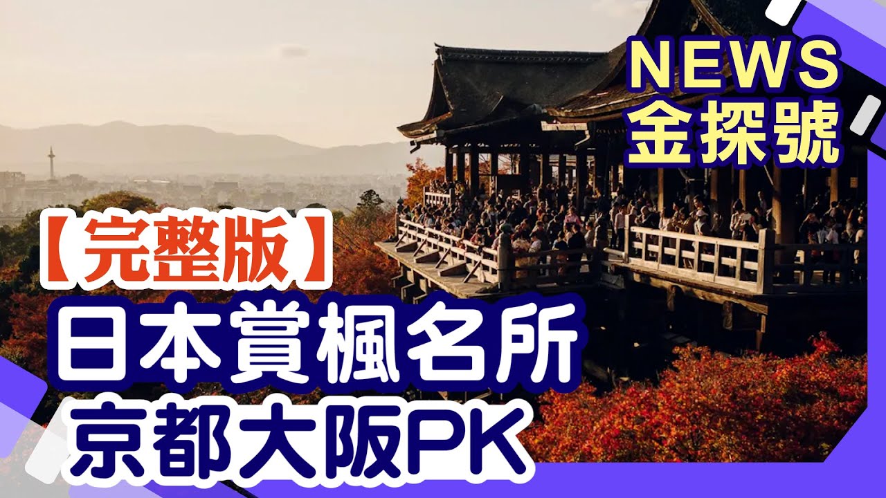 日本追楓大PK!京都 大阪誰與爭楓!【News金探號 20221119】