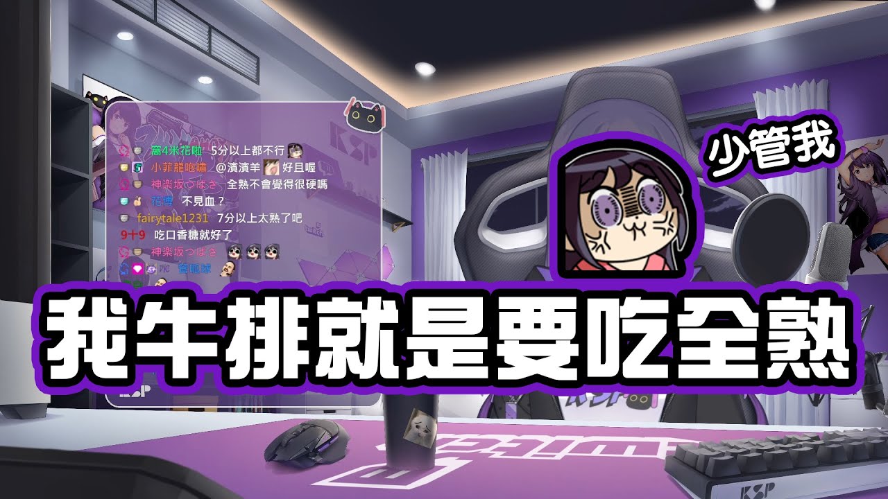 【KSP精華】食物戰爭之牛排就是要吃全熟