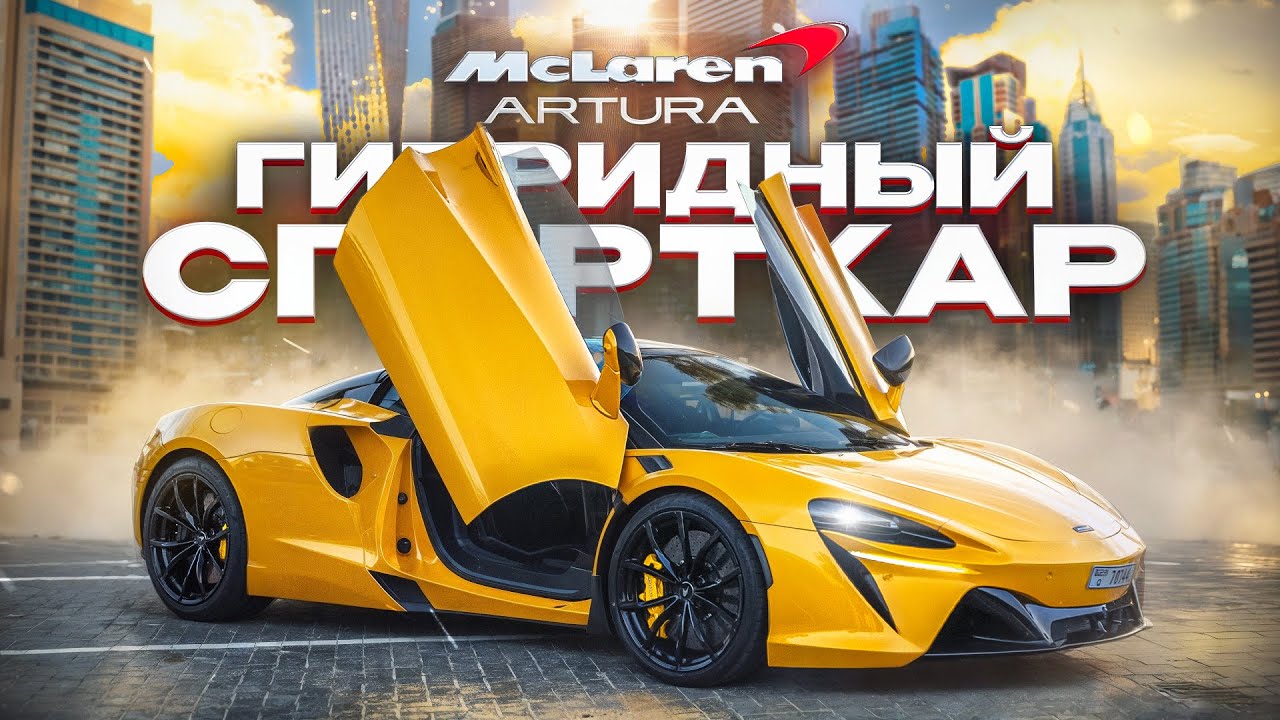 Тест драйв McLaren Artura. Первый гибридный спорткар McLaren.