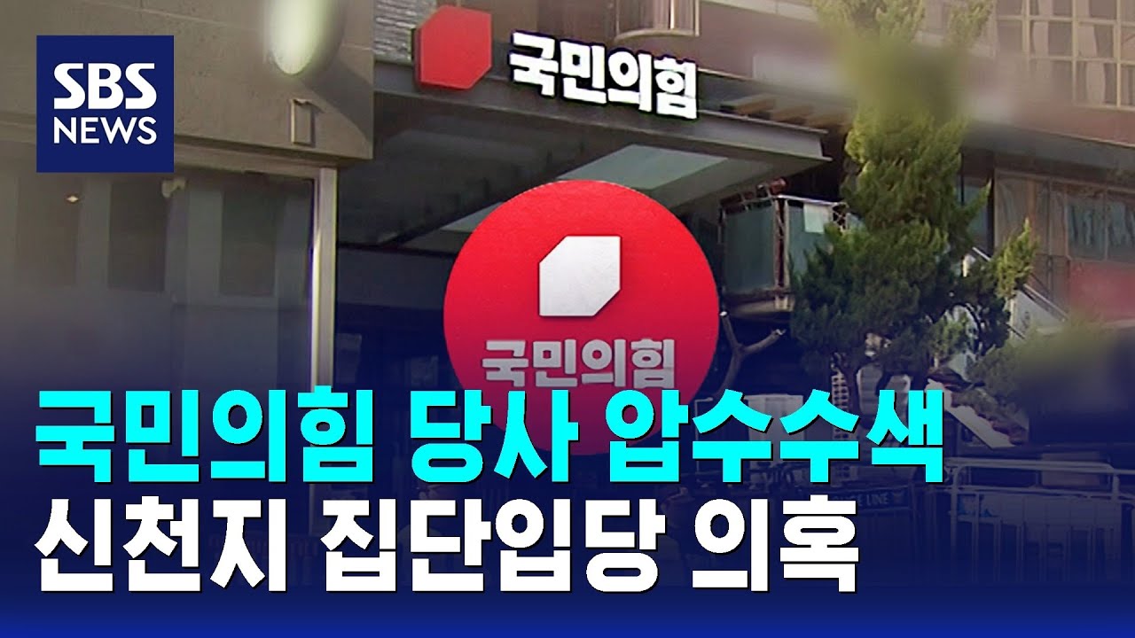 합수본, 국민의힘 당사 압수수색…신천지 집단입당 의혹 / SBS