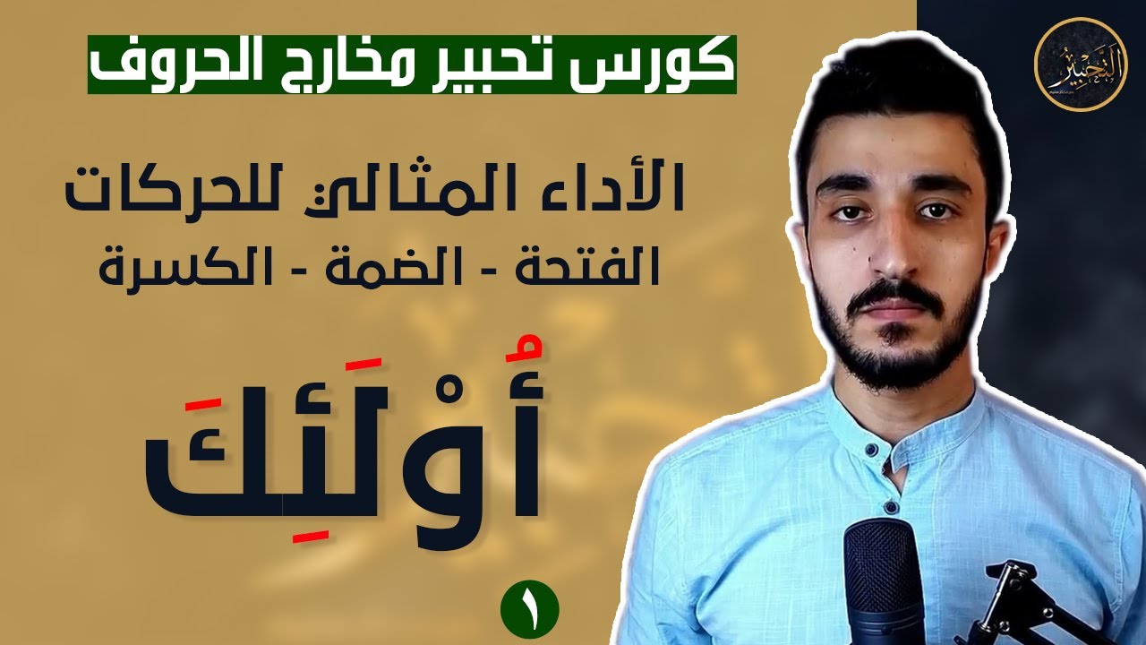 النطق العملي الصحيح للفتحة والضمة والكسرة | تحبير مخارج الحروف | تجويد القرآن الكريم