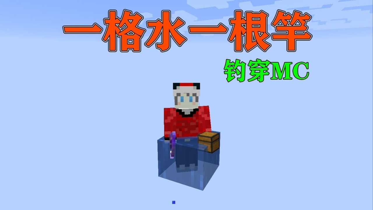 我的世界  钓鱼钓到基岩！一根钓竿如何生存？