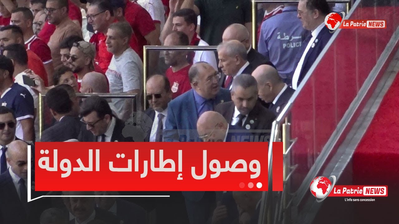 #شاهد…بداية توافد الوزراء والمسؤولين لملعب نيلسون مانديلا لحضور نهائي كأس الجزائر بين إتحاد العاصمة