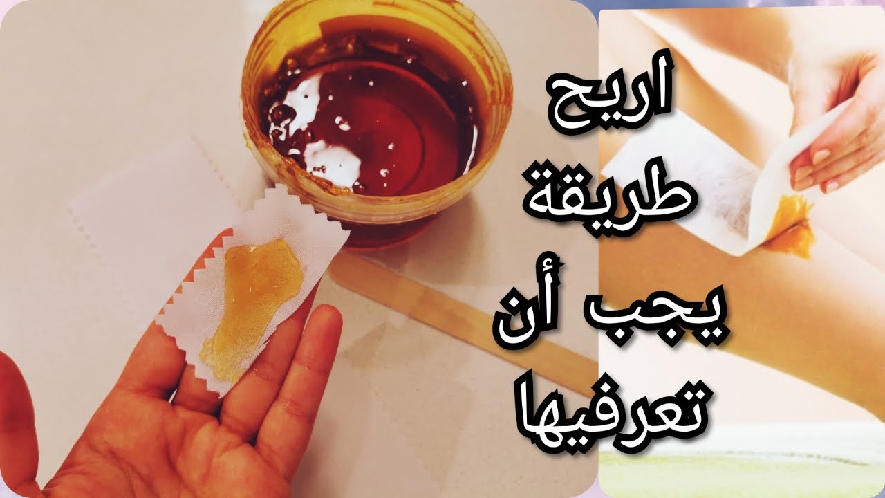 طريقة ازالة الشعر بالحلاوة أسهل وأسرع واريح طريقة 👌تندمين انك ما عرفتيها