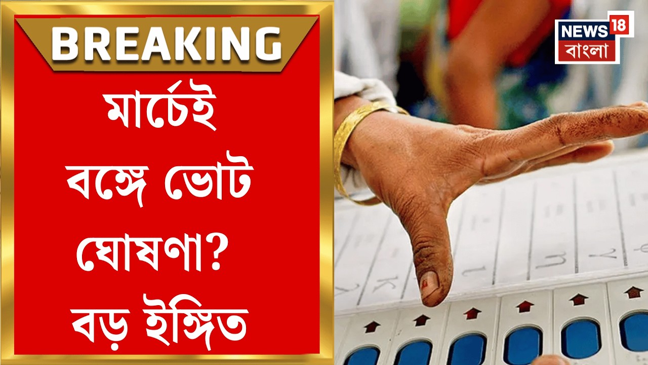 WB Vidhan Sabha Election 2026 | SIR র চূড়ান্ত তালিকা প্রকাশের দিন পিছোতেই বঙ্গে ভোট নিয়ে জল্পনা |