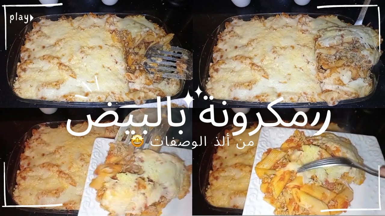من ألذ و أنجح الوصفات مكرونة بالكفتة 😋ساهلة و بنينة و المذااااااق يا سلاااااام 😋😍