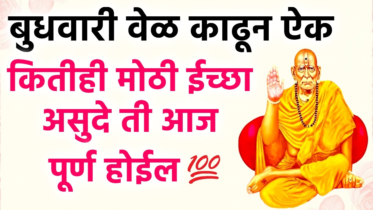 कितीही मोठी ईच्छा असुदे ती आज पूर्ण होईल #shreeswamisamarth #motivation