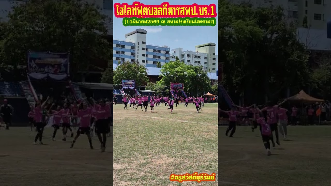 ไฮไลท์ฟุตบอลกีฬาสัมพันธ์ สพป.บร.1ปี2026