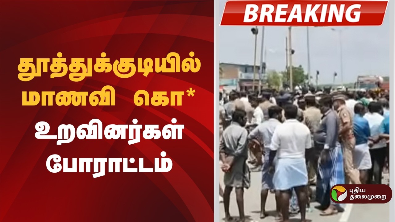 #BREAKING | தூத்துக்குடியில் மாணவி கொலை: உறவினர்கள் போராட்டம் | Vilathikulam