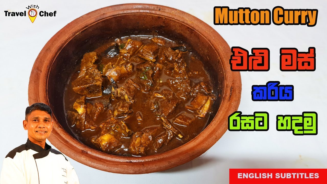 එළු මස් කරියක් හදමු How to Make Sri Lankan Mutton Curry/Goat Curry! Sri Lankan Chef Cooking Channel