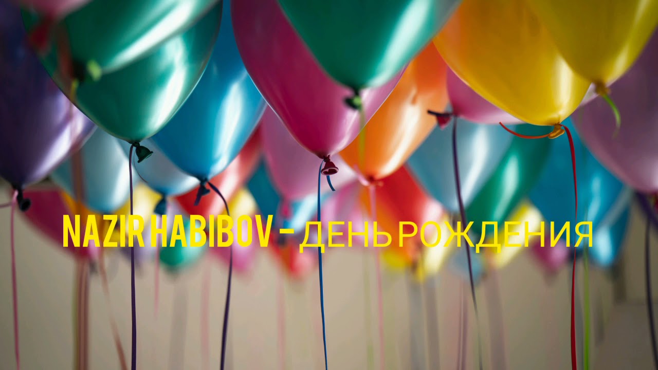 NAZIR HABIBOV - ДЕНЬ РОЖДЕНИЯ