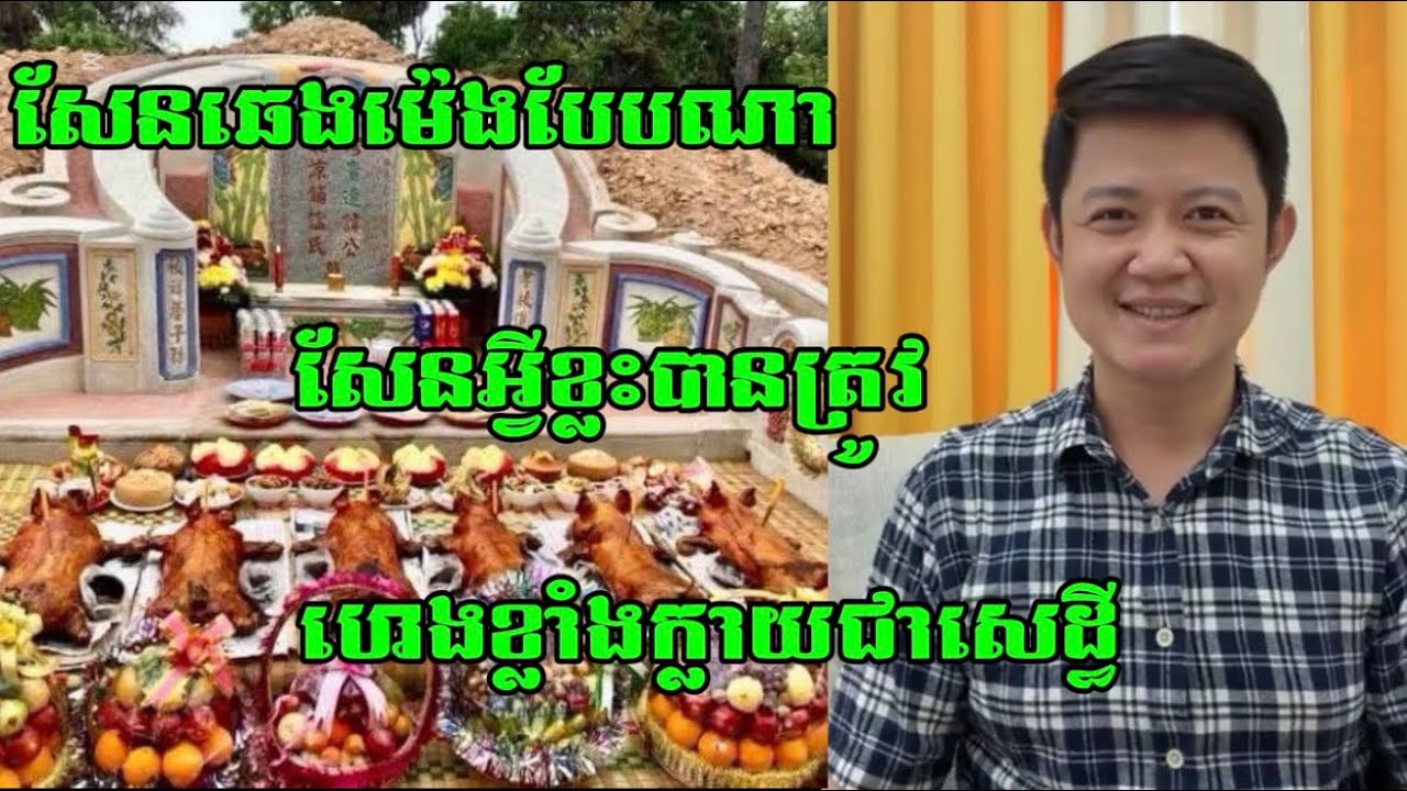សែនឆេងម៉េងបែបណា បានហេងខ្លាំងរកសុីមានបាន ហើយសែនអ្វីខ្លះ / daily horoscope | លោកគ្រូមហាជុំ