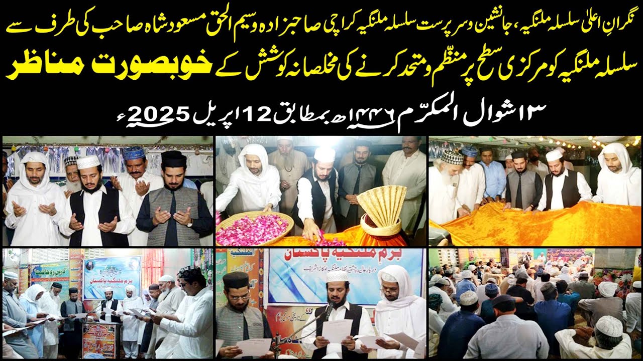صاحبزادہ وسیم الحق مسعود شاہ صاحب کی طرف سے سلسلے کو منظم و متحد کرنے کے خوبصورت مناظر