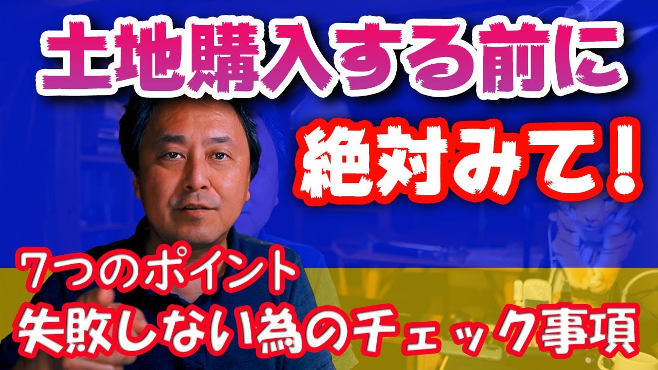 【土地探しからの家づくり】土地購入前に絶対観て欲しい！！７つのチェック事項！！失敗しないための知識