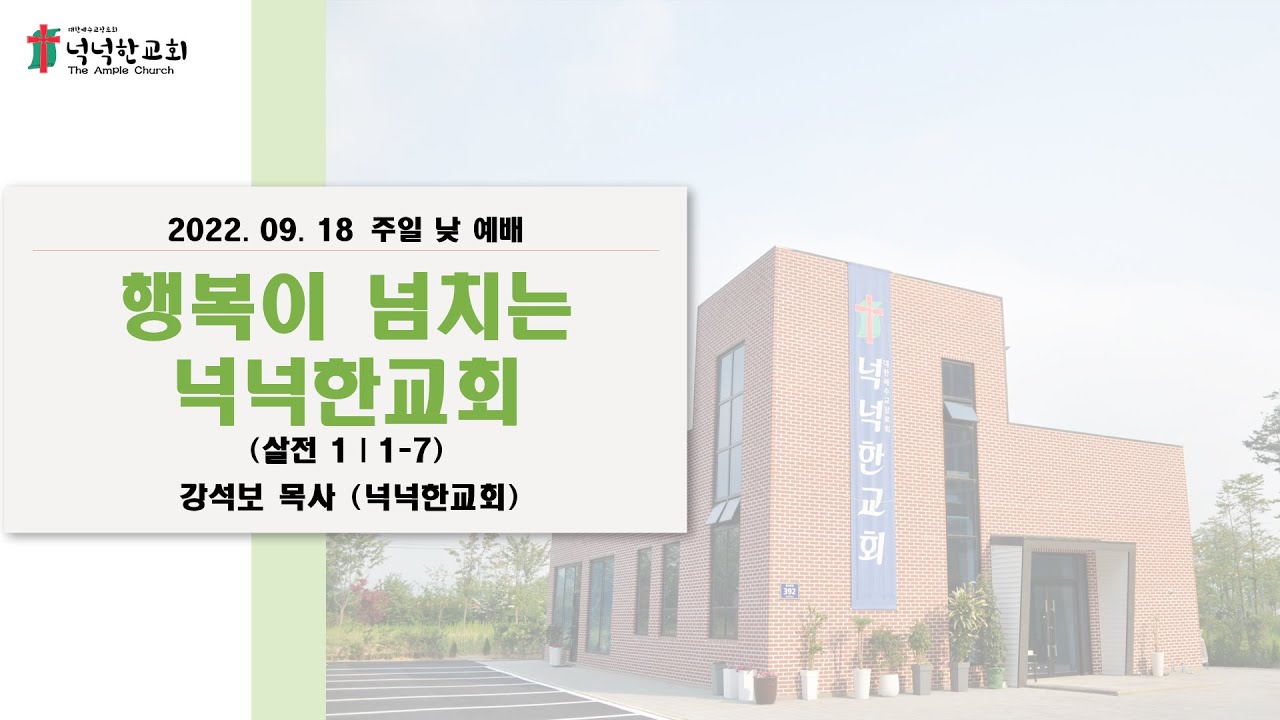 2022년 9월 18일 주일 낮 예배 설교 말씀