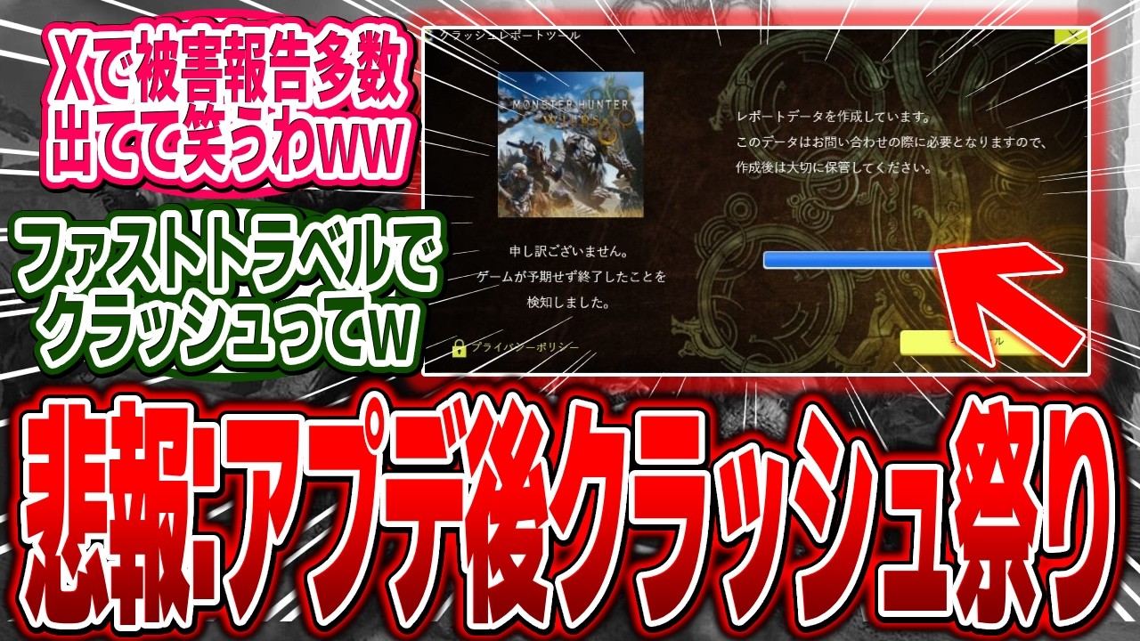 【ヤバい】アプデ後ファストトラベルでクラッシュ多発！PC、PS5関係無く復帰時にクラッシュしてしまう模様て…【モンハン/ワイルズ/反応集】