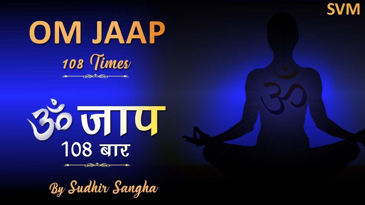 OM JAAP 108 : ॐ जाप १०८ बार : By SUDHIR SANGHA : OM JAAP MALA : OM JAAP MANTRA