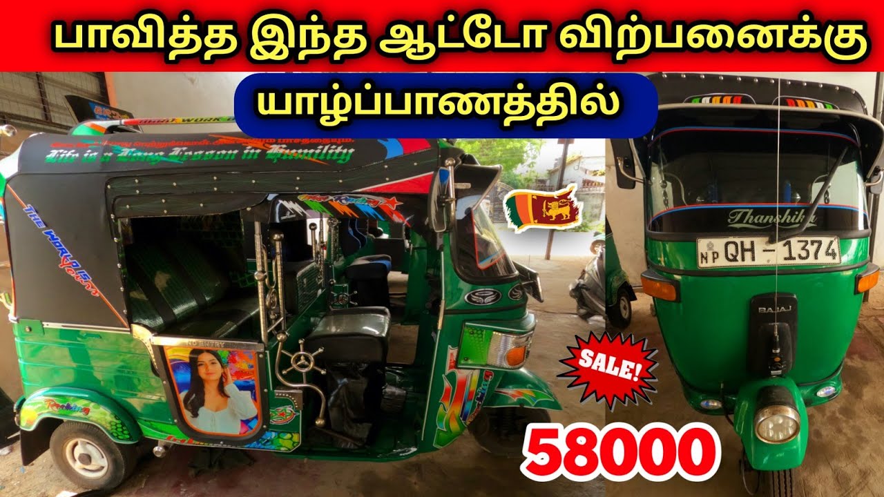 யாழ்ப்பாணத்தில் இந்த ஆட்டோ விற்பனைக்குண்டு | Used Three Wheeler For Sales In SriLanka Jaffna