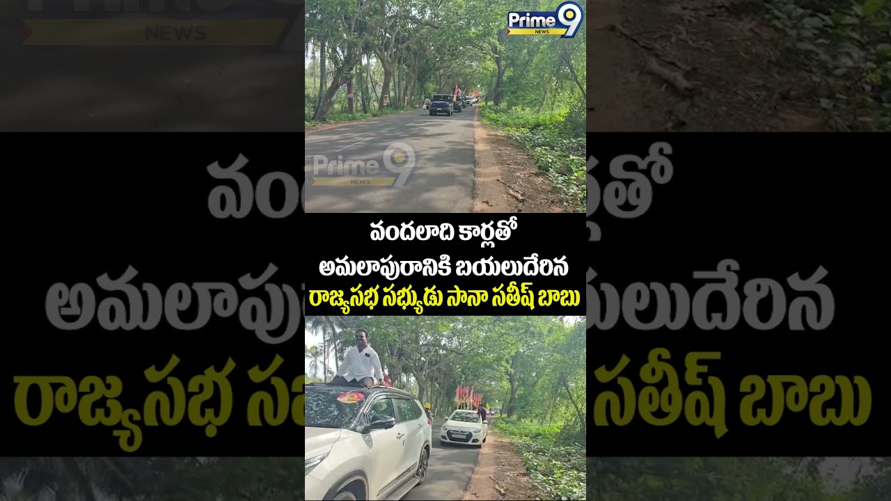 MP Sana Satish : వందలాది కార్లతో అమలాపురానికి బయలుదేరిన రాజ్యసభ సభ్యుడు సానా సతీష్ బాబు |Prime9 News