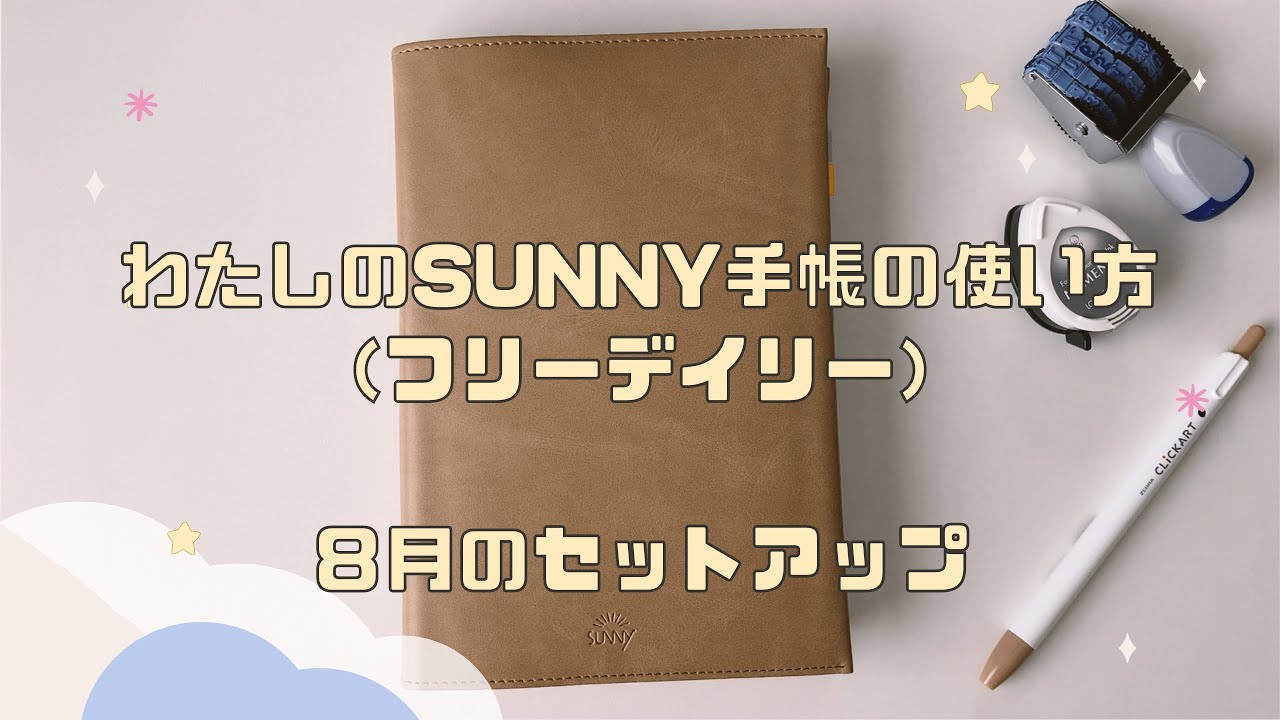 【喋ります】わたしのSUNNY手帳（フリーデイリー）の使い方。８月のセットアップ。1日2ページ手帳として使う