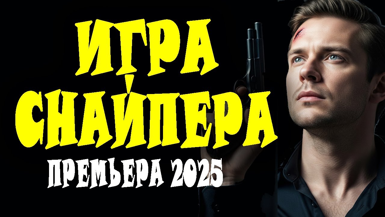 ГОРЯЧИЙ ФИЛЬМ! ОЧЕНЬ ХОРОШИЙ! НОВОЕ КИНО! 