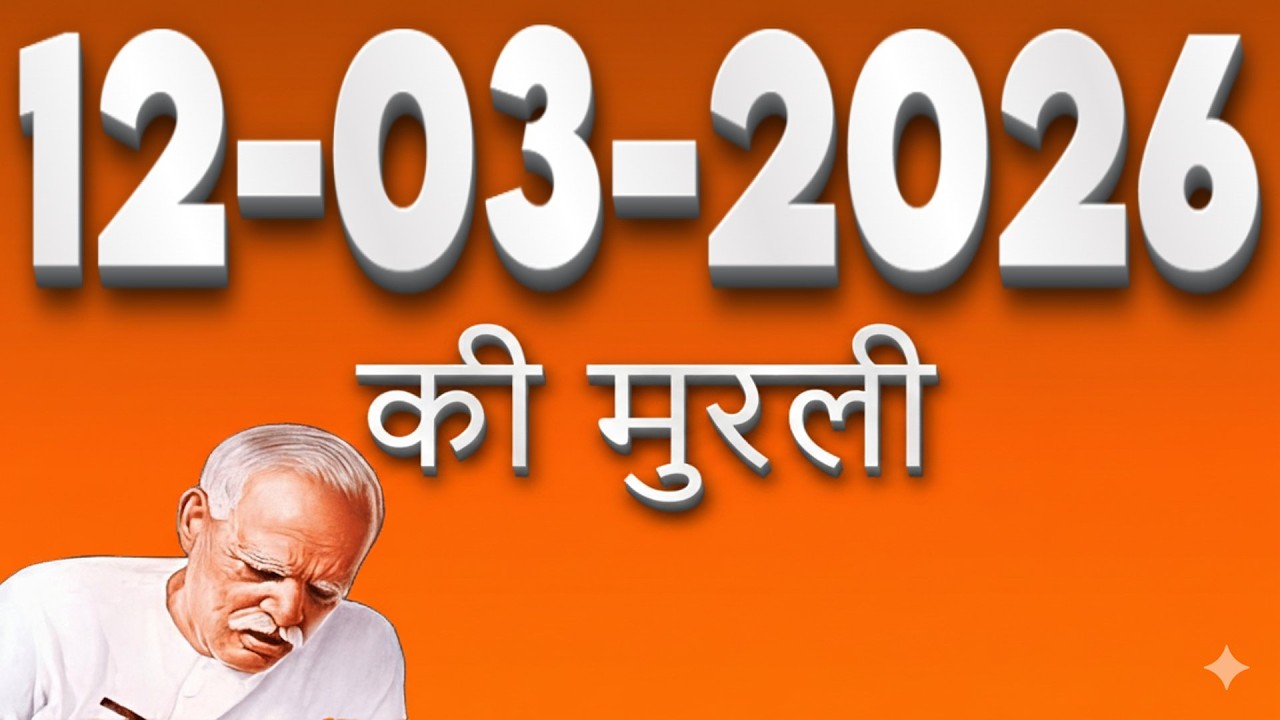 12 March 2026 | Aaj Ki Murli | Brahma Kumaris Murli Today | Om Shanti