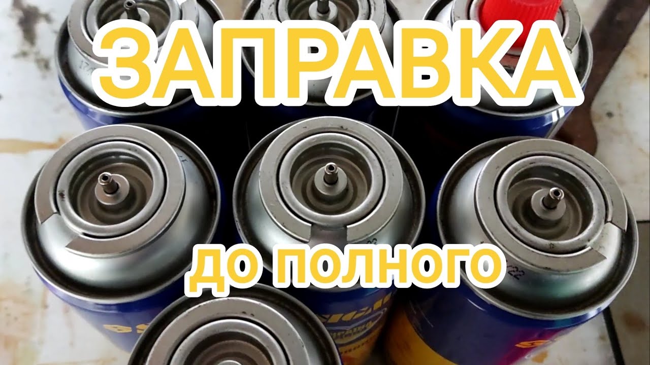 Заправка цанговых баллончиков до полного 