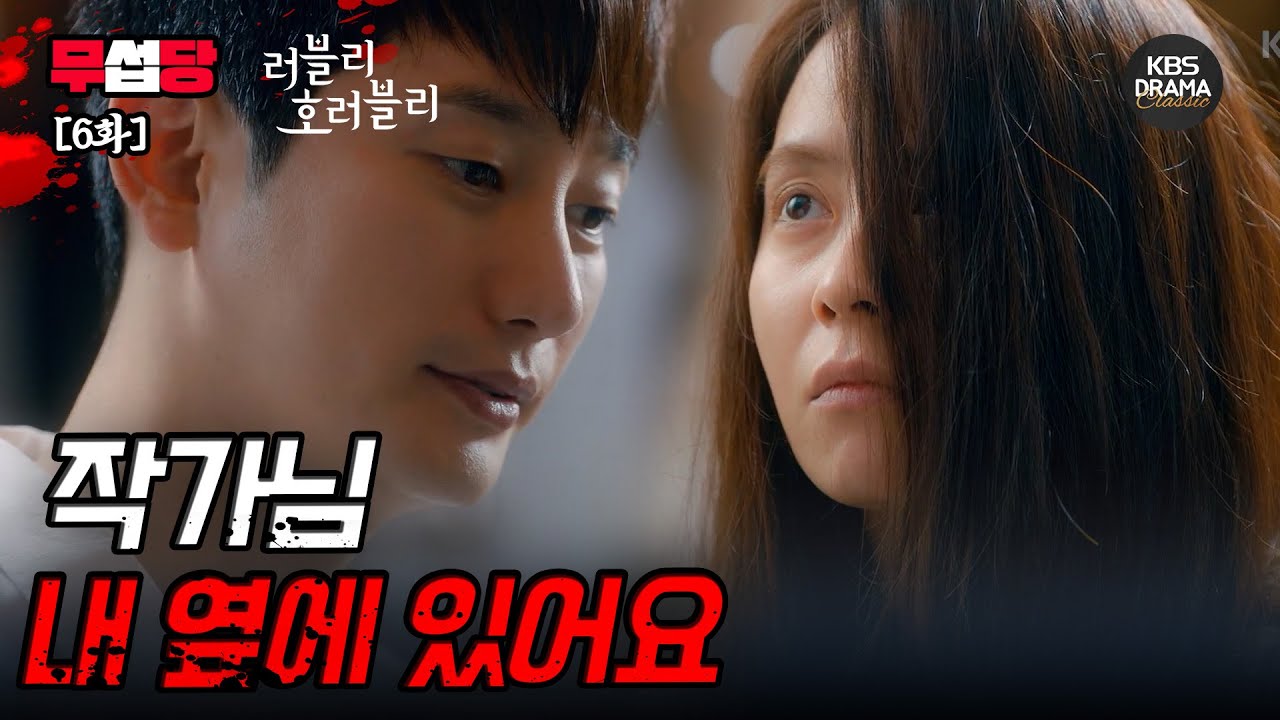 [러블리 호러블리 EP6] 우리가 운명공동체라니.. 작가를 꼬시기로 작정한 박시후 ㅋㅋ | KBS 방송
