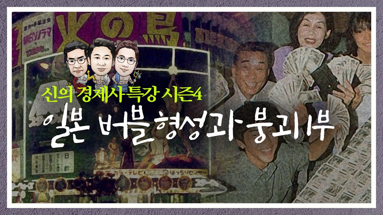 [신의 경제사 특강 시즌4#01] 일본 버블의 형성과 붕괴 - 1부