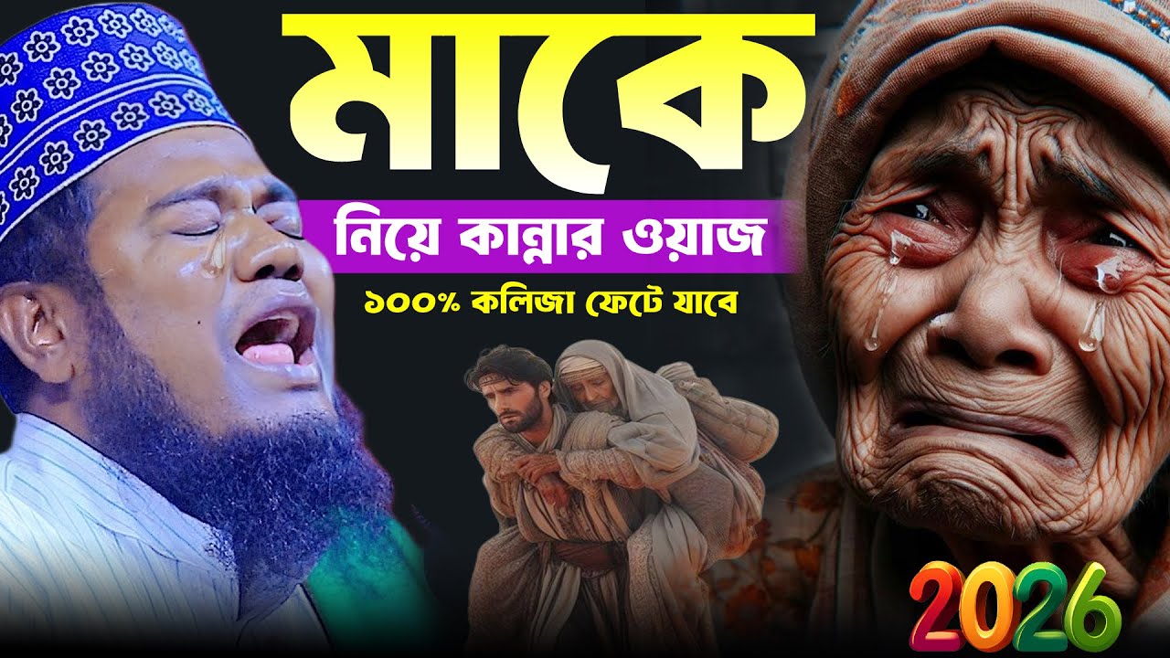 মাকে নিয়ে কান্নার ওয়াজ ১০০% কলিজা ফেটে যাবে । রুহুল আমিন সিদ্দিকী ওয়াজ