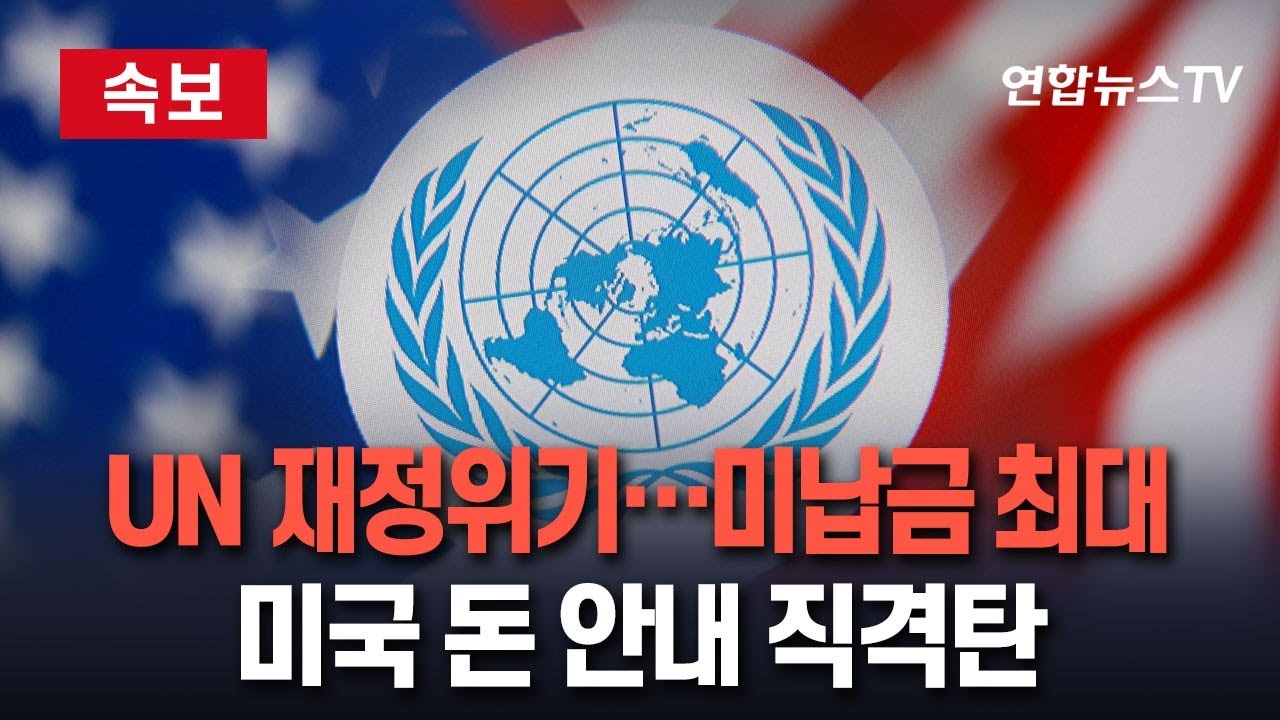 [🔴속보] 유엔 재정붕괴 위기 